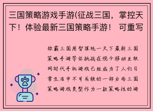 三国策略游戏手游(征战三国，掌控天下！体验最新三国策略手游！ 可重写为 称霸三国，用智谋统一天下！最新三国策略手游等你挑战！)