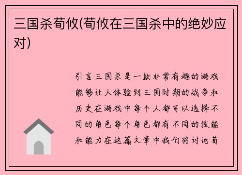 三国杀荀攸(荀攸在三国杀中的绝妙应对)