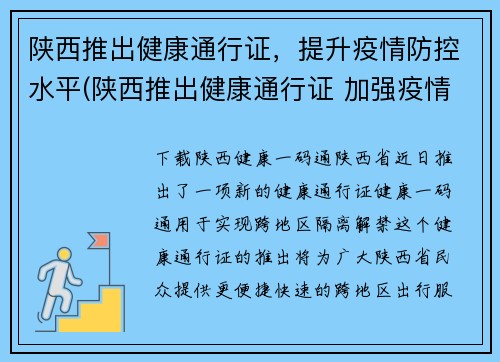 陕西推出健康通行证，提升疫情防控水平(陕西推出健康通行证 加强疫情防控措施)