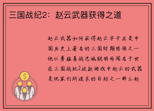 三国战纪2：赵云武器获得之道