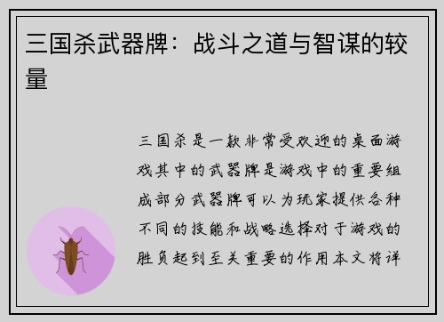 三国杀武器牌：战斗之道与智谋的较量