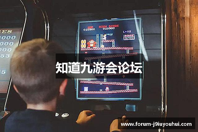 知道九游会论坛